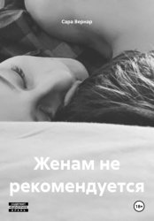 Скачать Женам не рекомендуется бесплатно