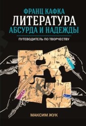 Скачать Франц Кафка: литература абсурда и надежды. Путеводитель по творчеству бесплатно