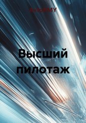 Скачать Высший пилотаж бесплатно