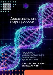 Скачать Доказательная нутрициология. Протоколы медицины будущего для врачей и нутрициологов бесплатно