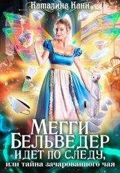 Скачать Мегги Бельведер идет по следу, или Тайна зачарованного чая бесплатно