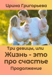 Скачать Три девицы, или Жизнь – это про счастье. Продолжение бесплатно