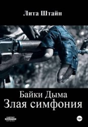 Скачать Байки дыма. Злая симфония бесплатно