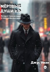 Скачать Мёртвые души 2.0 бесплатно