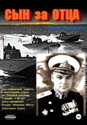 Скачать Сын за отца бесплатно