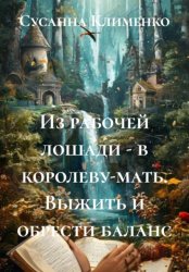 Скачать Из рабочей лошади – в королеву-мать. Выжить и обрести баланс бесплатно