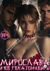 Скачать Мирослава и ее гекатонхейры бесплатно