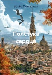 Скачать Полстука сердца бесплатно