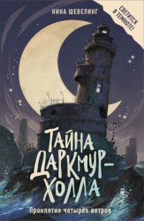 Скачать Тайна Даркмур-Холла. Проклятие четырёх ветров бесплатно