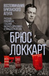 Скачать Воспоминания британского агента. Русская революция глазами видного дипломата и офицера разведки. 1917–1918 бесплатно