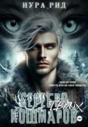 Скачать Серебро твоих кошмаров бесплатно