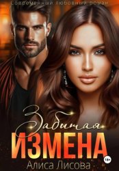 Скачать Забытая измена бесплатно