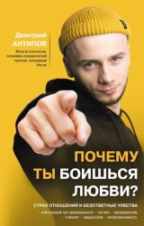 Скачать Почему ты боишься любви? Страх отношений и безответные чувства бесплатно