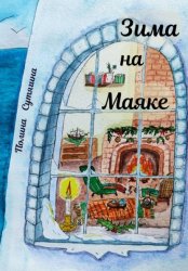 Скачать Зима на Маяке бесплатно