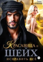 Скачать Красавица и шейх. Исправить все бесплатно