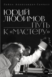 Скачать Юрий Любимов: путь к «Мастеру» бесплатно