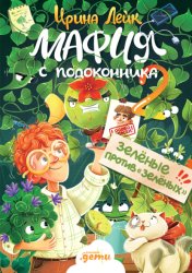Скачать Мафия с подоконника 2. Зелёные против «зелёных» бесплатно