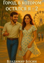 Скачать Город, в котором остался я – 2 бесплатно