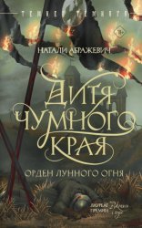 Скачать Дитя Чумного края бесплатно