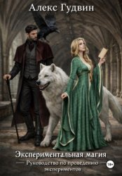 Скачать Экспериментальная магия. Руководство по проведению экспериментов бесплатно