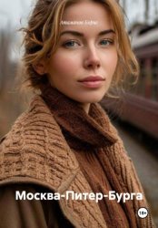 Скачать Москва-Питер-Бурга бесплатно