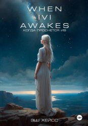 Скачать Когда проснется Ив бесплатно