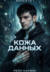 Скачать Кожа данных бесплатно