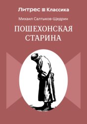 Скачать Пошехонская старина бесплатно