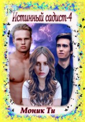 Скачать Истинный садист – 4 бесплатно