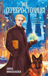 Скачать Всё серебро столицы бесплатно