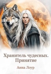 Скачать Хранитель чудесных. Принятие бесплатно