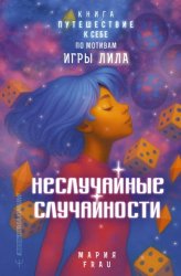 Скачать Неслучайные случайности. Книга-путешествие к себе по мотивам игры Лила бесплатно