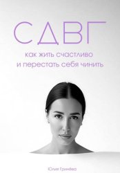 Скачать СДВГ: как жить счастливо и перестать себя чинить бесплатно
