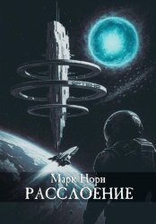 Скачать Расслоение бесплатно