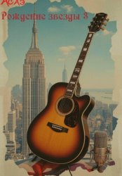 Скачать Рождение звезды 2 бесплатно