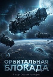 Скачать Орбитальная блокада бесплатно