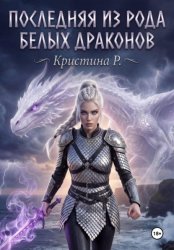 Скачать Последняя из рода Белых драконов бесплатно