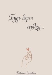 Скачать Будь верен сердцу… бесплатно