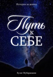 Скачать Путь к себе. История из жизни бесплатно