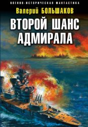 Скачать Второй шанс адмирала бесплатно
