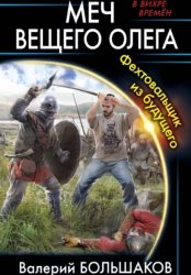 Скачать Меч Вещего Олега бесплатно