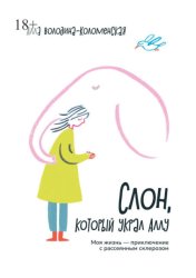 Скачать Слон, который украл Аллу. Моя жизнь – приключение с рассеянным склерозом бесплатно