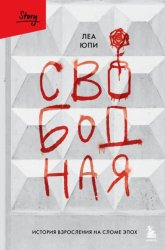 Скачать Свободная. История взросления на сломе эпох бесплатно