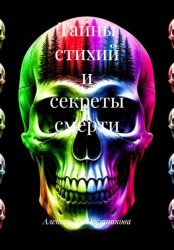 Скачать Тайны стихий и секреты смерти бесплатно