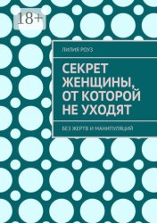 Скачать Секрет женщины, от которой не уходят бесплатно