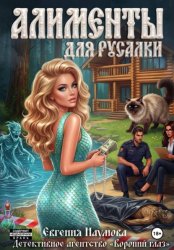 Скачать Алименты для русалки бесплатно