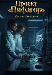 Скачать Проект «Пифагор» бесплатно