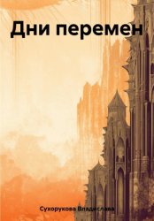 Скачать Дни перемен бесплатно