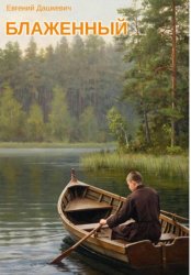 Скачать Блаженный бесплатно