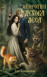 Скачать Оборотни Духова леса бесплатно